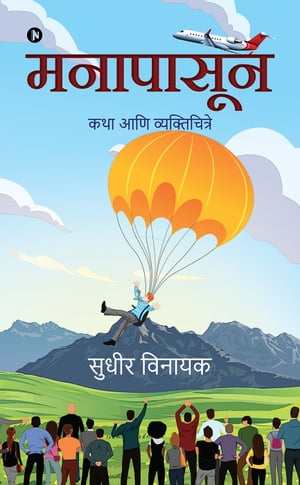 Manapasoon Katha Ani Vyaktichitre Sudhir Vinayak