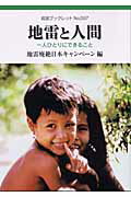 地雷と人間 一人ひとりにできること/岩波書店/地雷廃絶日本キャンペ-ン