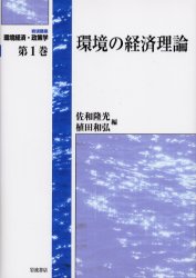 岩波講座環境経済・政策学 第１巻/岩波書店/佐和隆光