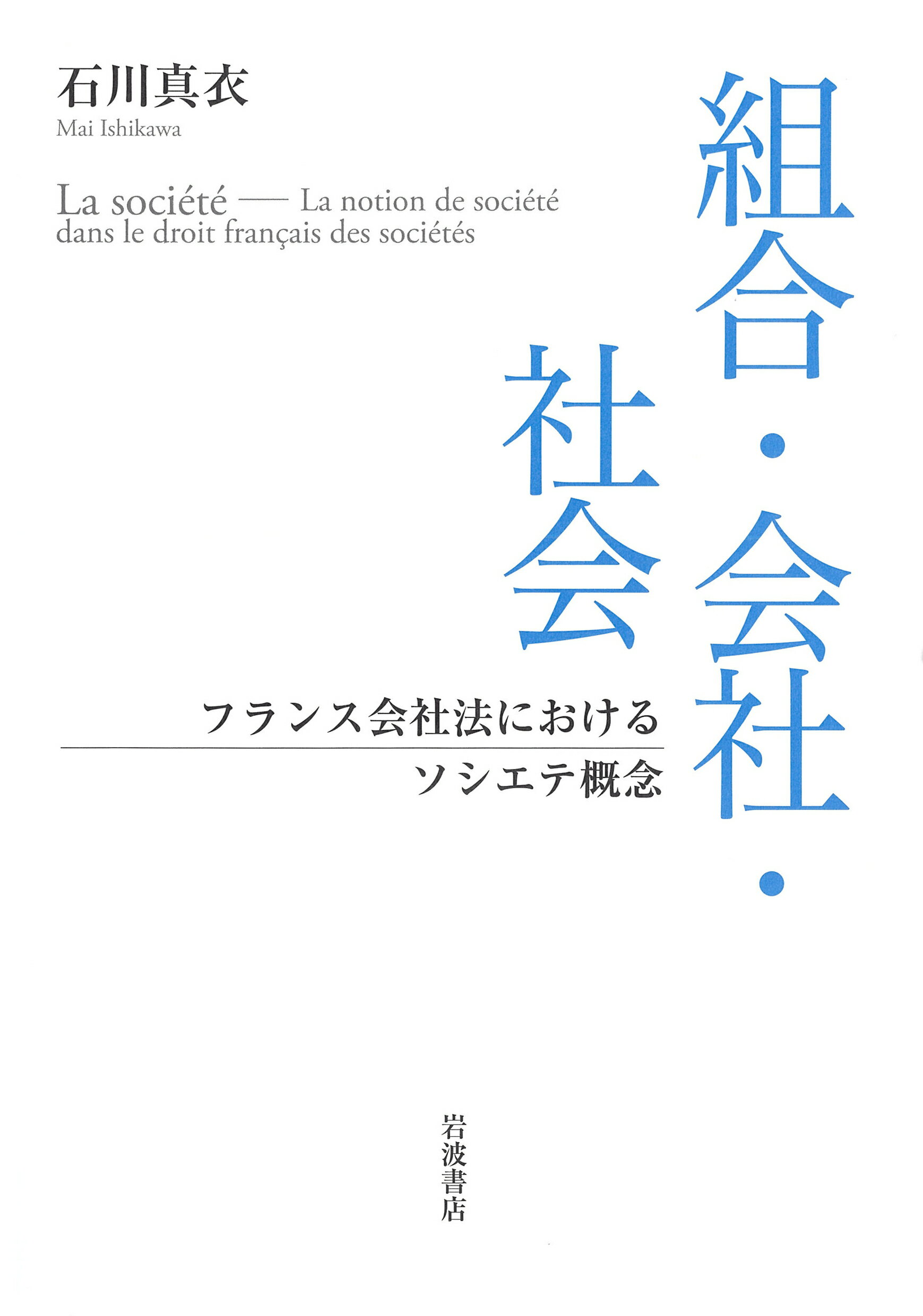 組合・会社・社会 フランス会社法におけるソシエテ概念/岩波書店/石川真衣