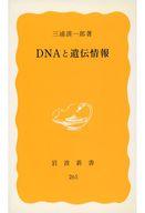ＤＮＡと遺伝情報/岩波書店/三浦謹一郎