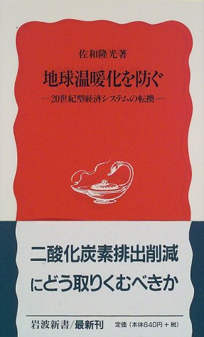 地球温暖化を防ぐ ２０世紀型経済システムの転換/岩波書店/佐和隆光