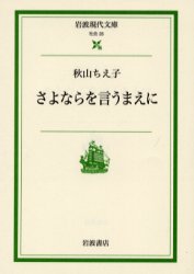 さよならを言うまえに/岩波書店/秋山ちえ子