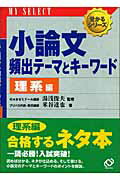 小論文頻出テ-マとキ-ワ-ド 理系編/旺文社/米谷達也