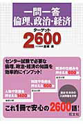 一問一答倫理、政治・経済タ-ゲット２６００/旺文社/金城透