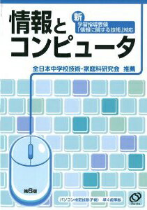 情報とコンピュ-タ 第６版/旺文社/旺文社