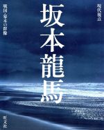 坂本龍馬/旺文社/旺文社