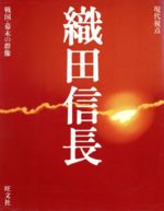 織田信長/旺文社/旺文社