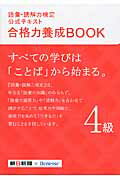 語彙・読解力検定公式テキスト合格力養成ＢＯＯＫ ４級/朝日新聞社/朝日新聞社