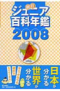 朝日ジュニア百科年鑑 ２００８/朝日新聞出版