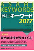 朝日キ-ワ-ド ２０１７/朝日新聞出版/朝日新聞出版