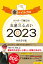 ゲッターズ飯田の五星三心占い金のイルカ座 ２０２３/朝日新聞出版/ゲッターズ飯田