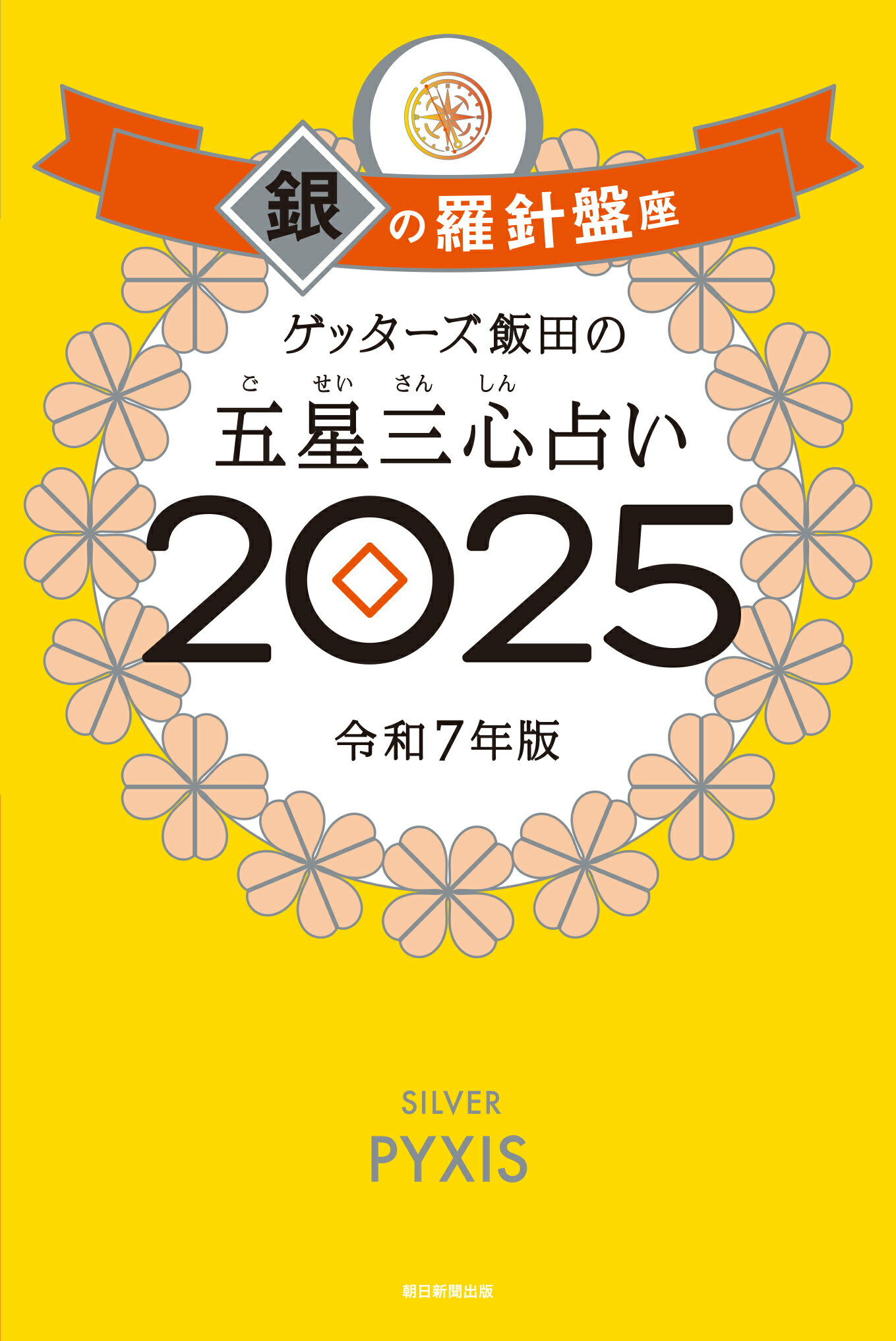 ゲッターズ飯田の五星三心占い銀の羅針盤座 ２０２５/朝日新聞出版/ゲッターズ飯田