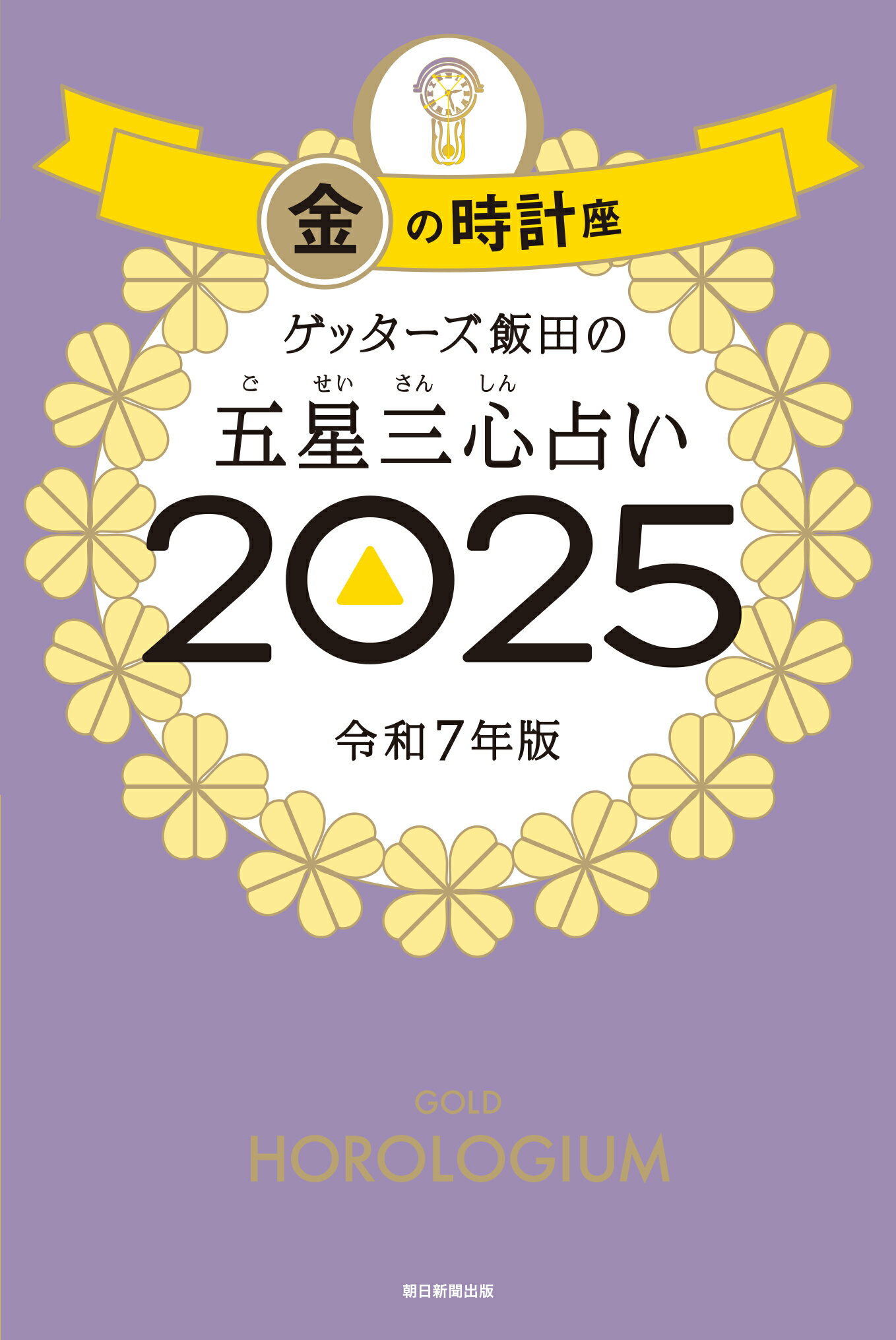 ゲッターズ飯田の五星三心占い金の時計座 ２０２５/朝日新聞出版/ゲッターズ飯田