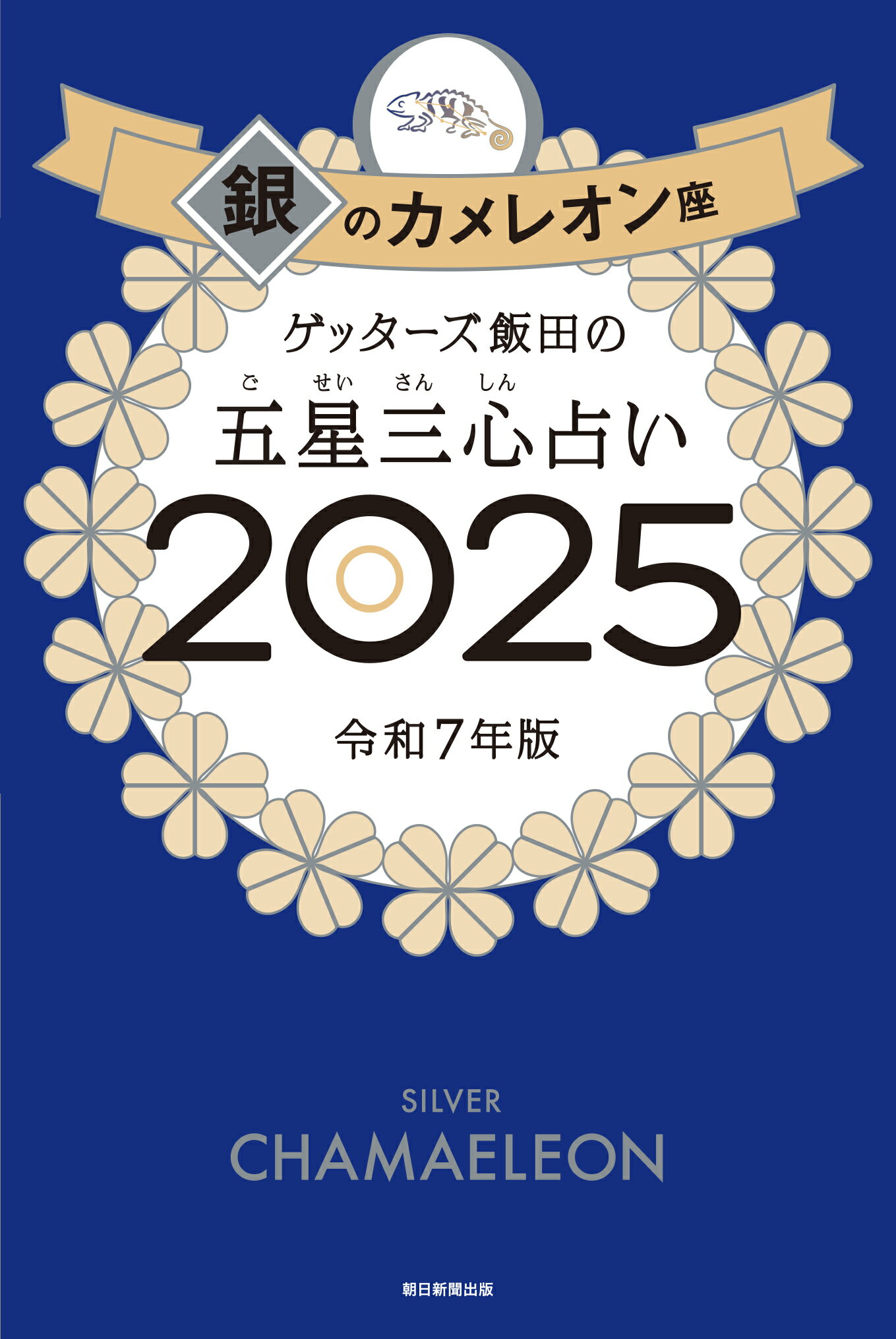 ゲッターズ飯田の五星三心占い銀のカメレオン座 ２０２５/朝日新聞出版/ゲッターズ飯田