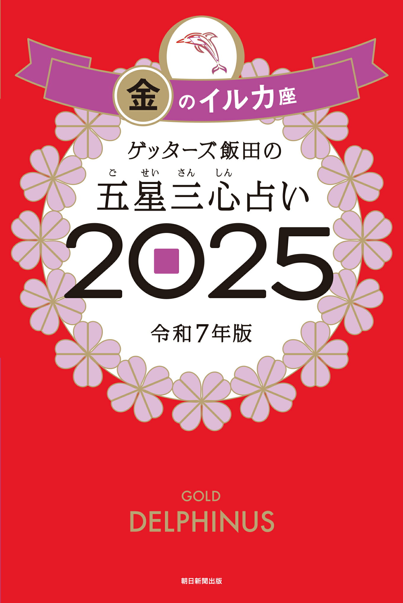 ゲッターズ飯田の五星三心占い金のイルカ座 ２０２５/朝日新聞出版/ゲッターズ飯田