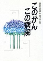 このがんこの病院/朝日新聞出版/田辺功
