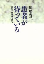 患者が待っている 医の本質を見つめて/朝日新聞出版/馬場省二