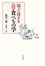 知って得する最新食べもの学/朝日新聞出版/稲神馨