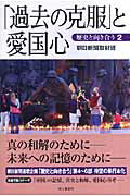 「過去の克服」と愛国心 歴史と向き合う２/朝日新聞出版/朝日新聞社