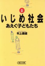 ルポいじめ社会 あえぐ子どもたち/朝日新聞出版/村上義雄