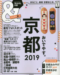 ＆ＴＲＡＶＥＬ京都ハンディ版 まるごと、最新京都まとめ。 ２０１９/朝日新聞出版/朝日新聞出版