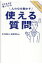 人の心を動かす使える質問 デキる人が使っている/朝日新聞出版/松田充弘