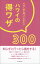 行く前に知っておきたいハワイの得ワザ３００ 知らなきゃ損！/朝日新聞出版/朝日新聞出版