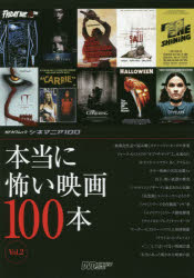本当に怖い映画１００本 シネマニア１００ Ｖｏｌ．２/ム-ビ-ウォ-カ-