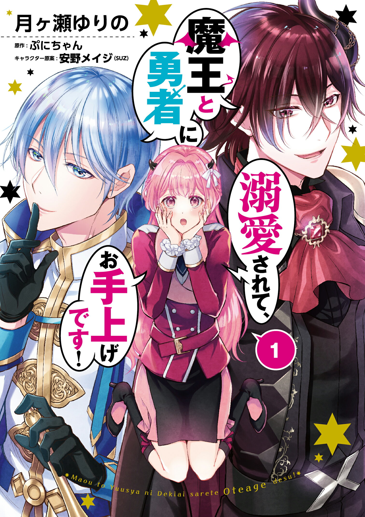 魔王と勇者に溺愛されて、お手上げです！ １/ＫＡＤＯＫＡＷＡ/月ヶ瀬ゆりの