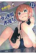 デンキ街の本屋さん ＢＯＯＫＳうまのほね １３/ＫＡＤＯＫＡＷＡ/水あさと