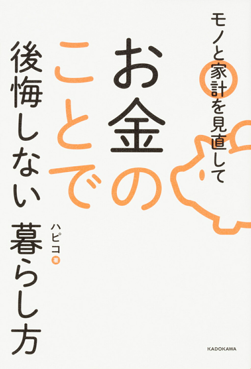 モノと家計を見直してお金のことで後悔しない暮らし方/ＫＡＤＯＫＡＷＡ/ハピコ