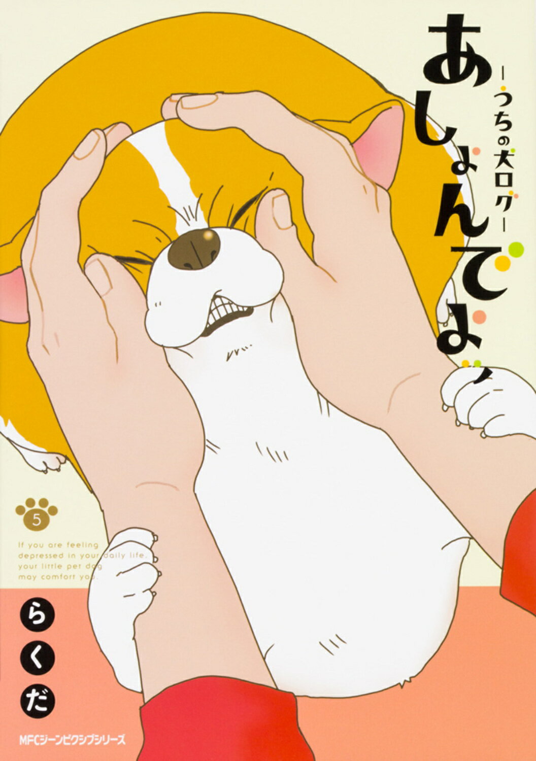 あしょんでよッ うちの犬ログ ５/ＫＡＤＯＫＡＷＡ/らくだ