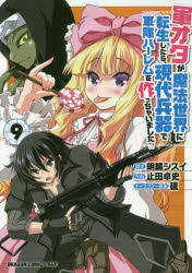 軍オタが魔法世界に転生したら、現代兵器で軍隊ハーレムを作っちゃいました！？ ９/ＫＡＤＯＫＡＷＡ/明鏡シスイ