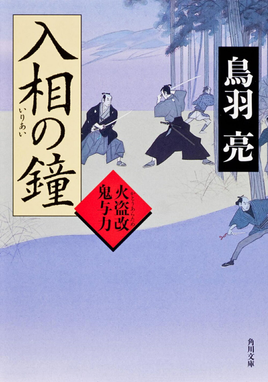 入相の鐘 火盗改鬼与力/角川書店/鳥羽亮