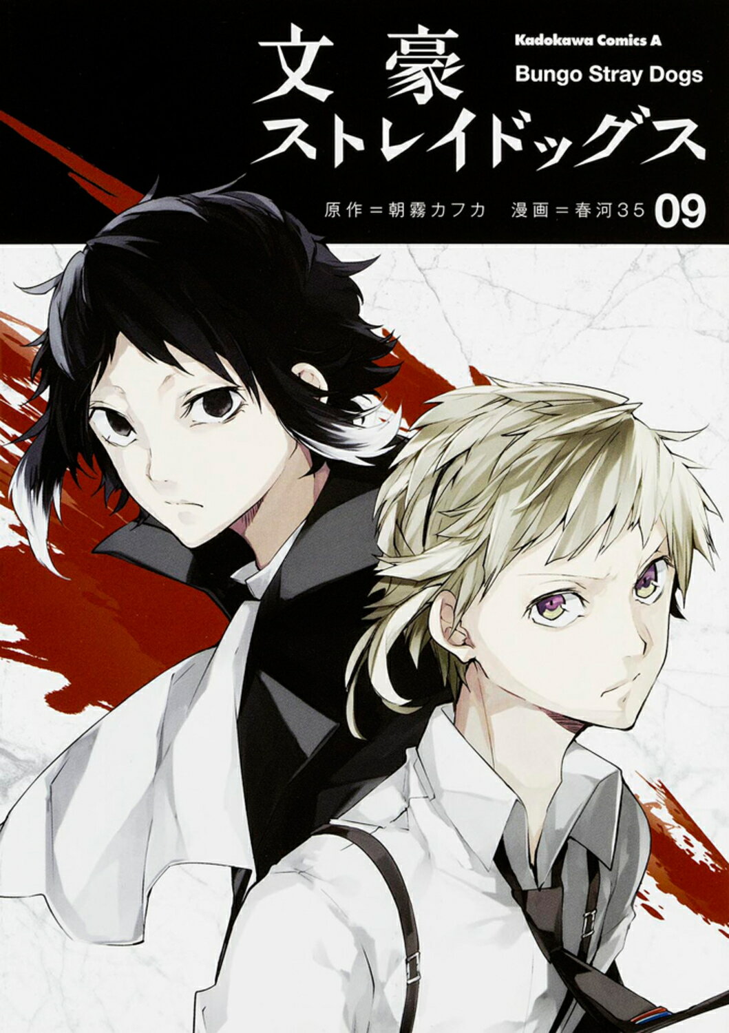 文豪ストレイドッグス ０９/ＫＡＤＯＫＡＷＡ/朝霧カフカ