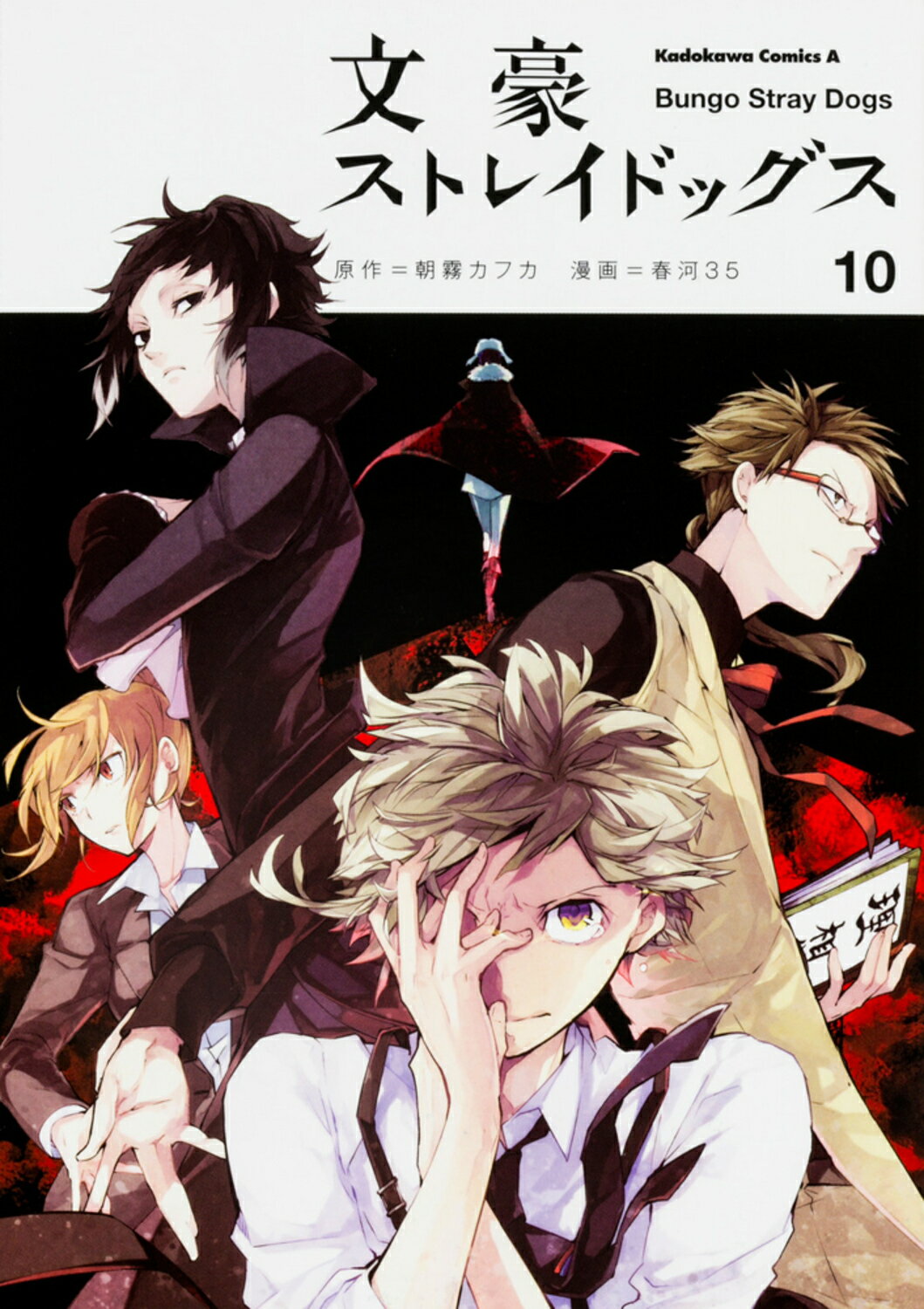 文豪ストレイドッグス １０/ＫＡＤＯＫＡＷＡ/朝霧カフカ