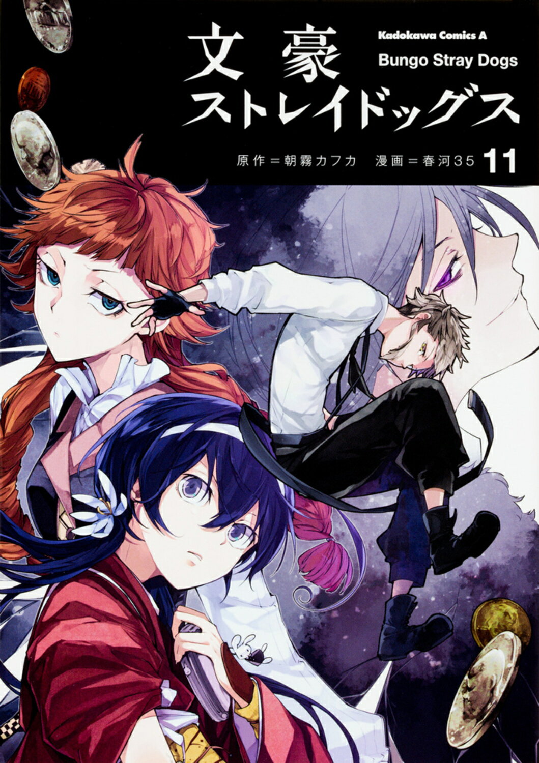 文豪ストレイドッグス １１/ＫＡＤＯＫＡＷＡ/朝霧カフカ