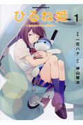 ひるね姫 知らないワタシの物語 １/ＫＡＤＯＫＡＷＡ/一花ハナ