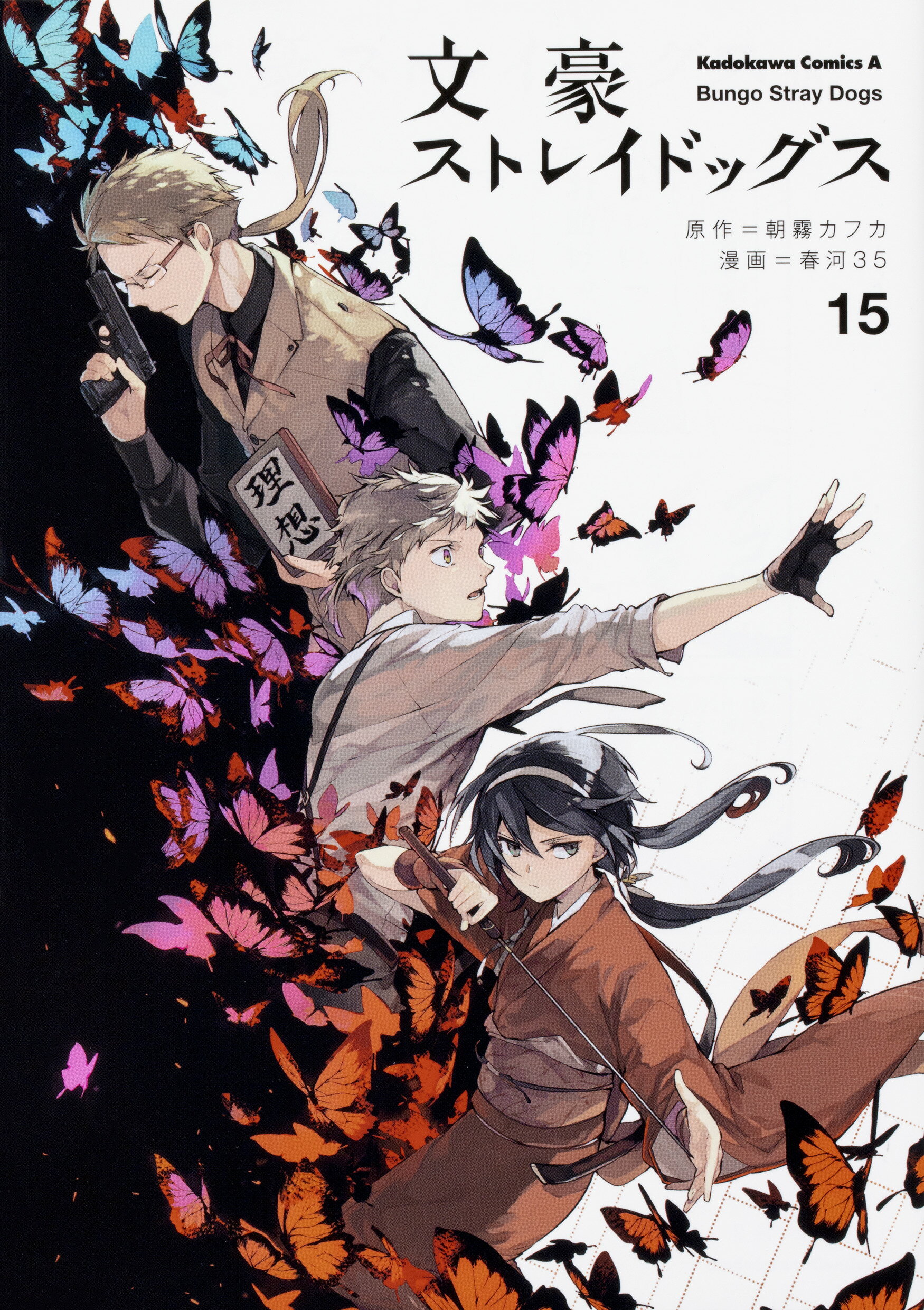 文豪ストレイドッグス １５/ＫＡＤＯＫＡＷＡ/朝霧カフカ