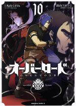 オーバーロード １０/ＫＡＤＯＫＡＷＡ/丸山くがね