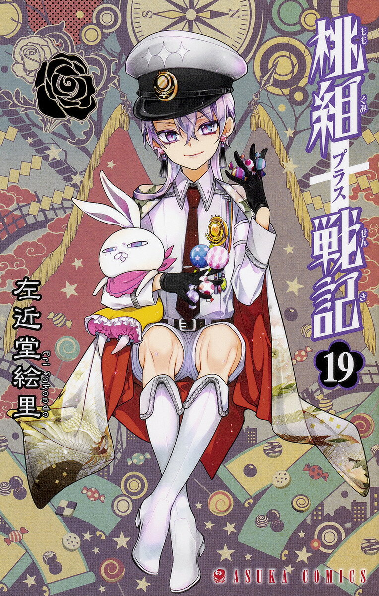 桃組プラス戦記 第１９巻/ＫＡＤＯＫＡＷＡ/左近堂絵里