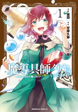 魔導具師ダリヤはうつむかない 今日から自由な職人ライフ １/ＫＡＤＯＫＡＷＡ/釜田