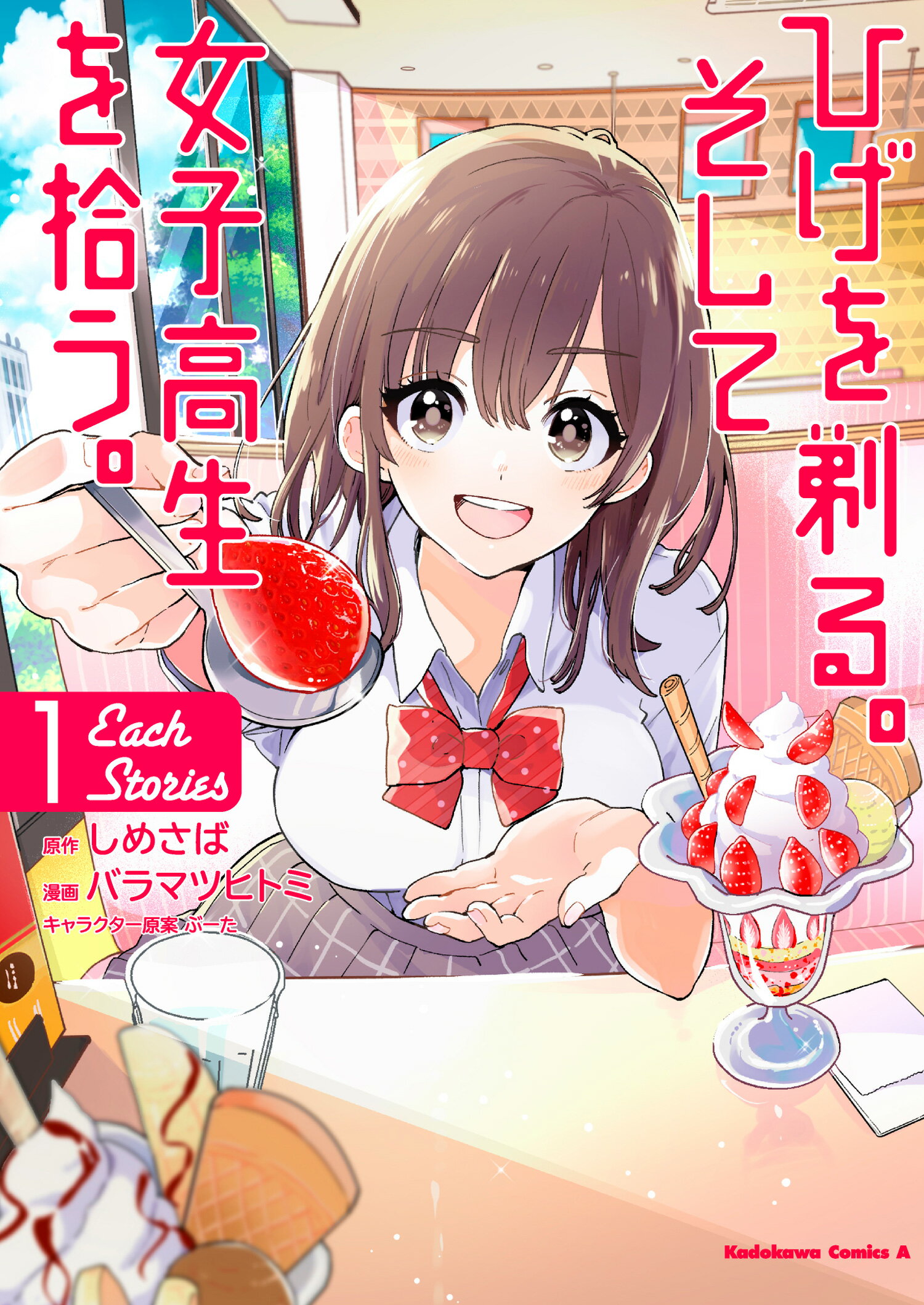 ひげを剃る。そして女子高生を拾う。Ｅａｃｈ　Ｓｔｏｒｉｅｓ １/ＫＡＤＯＫＡＷＡ/しめさば
