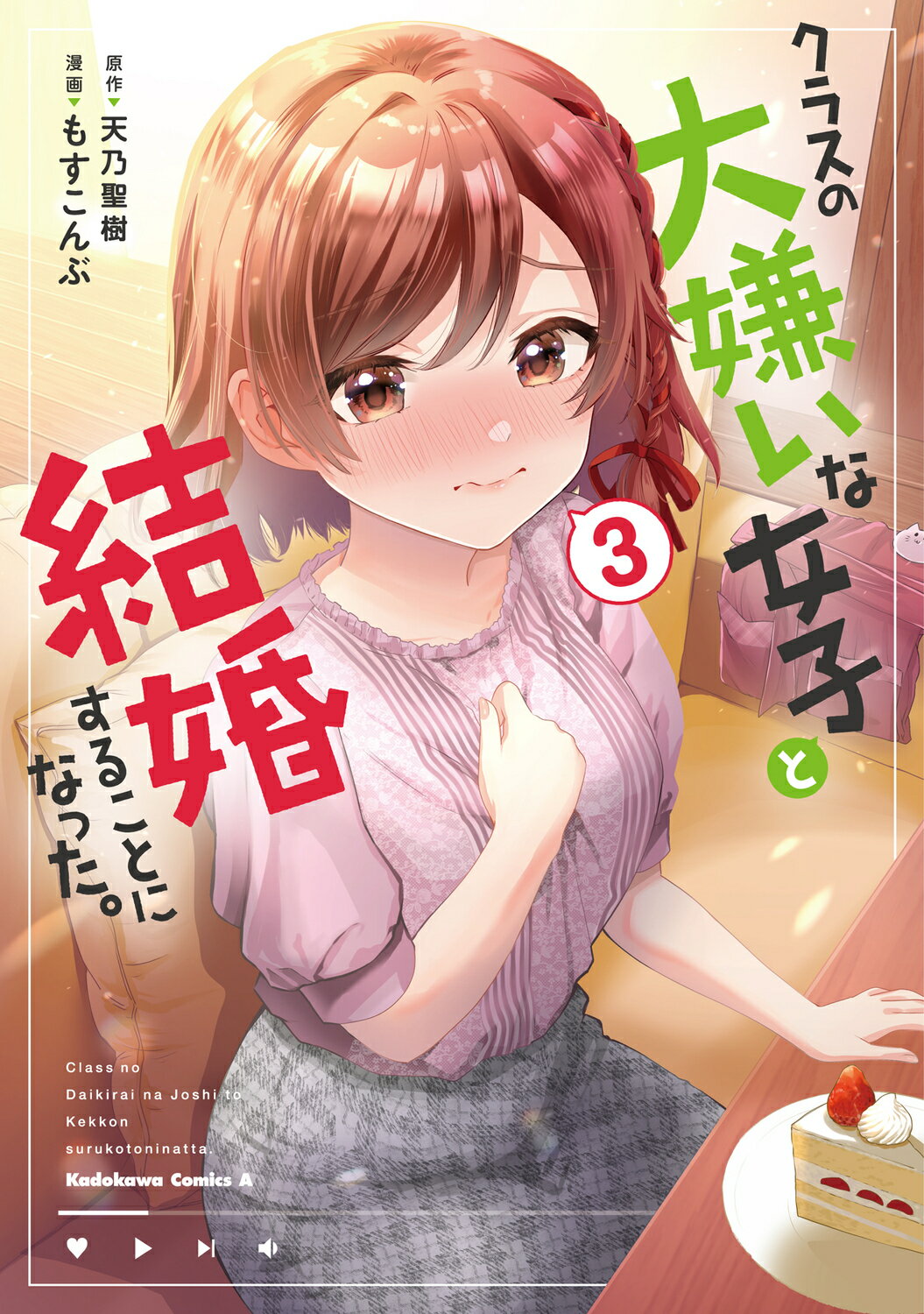 クラスの大嫌いな女子と結婚することになった。 ３/ＫＡＤＯＫＡＷＡ/もすこんぶ