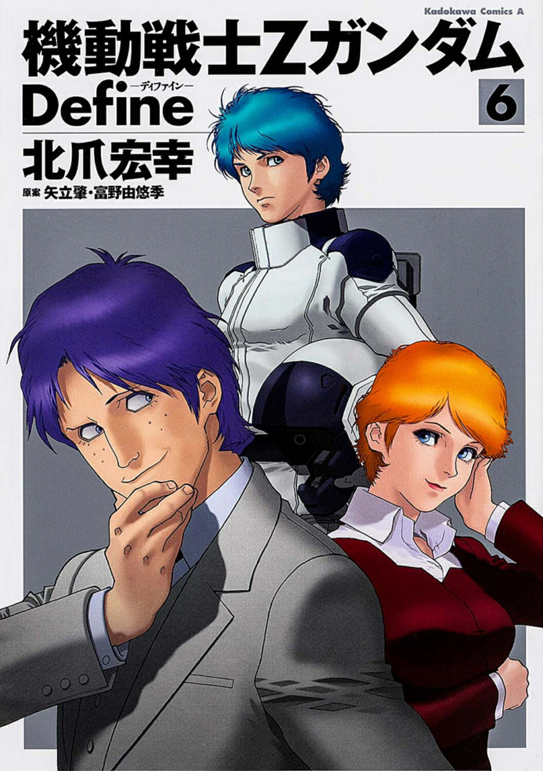 機動戦士ＺガンダムＤｅｆｉｎｅ ６/角川書店/北爪宏幸
