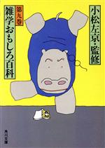 雑学おもしろ百科 第９巻/角川書店