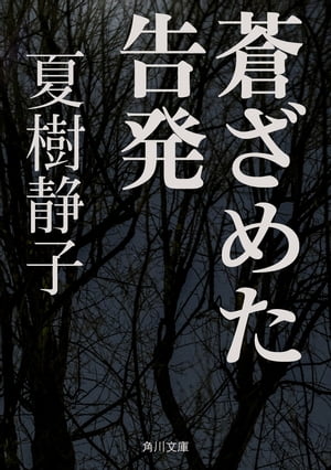 蒼ざめた告発/角川書店/夏樹静子