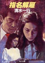 指名解雇/角川書店/清水一行
