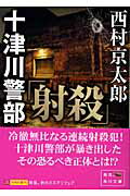 十津川警部「射殺」/角川書店/西村京太郎